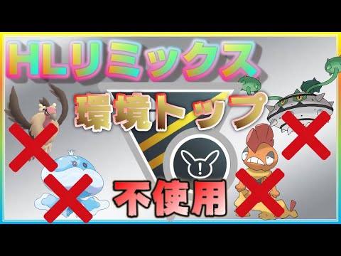 ハイパー開幕初日の環境はいかに 環境トップのポケモンを使わないパーティーで挑む ポケモンgo シーズン10 Hlリミックス ようつべゲーム速報