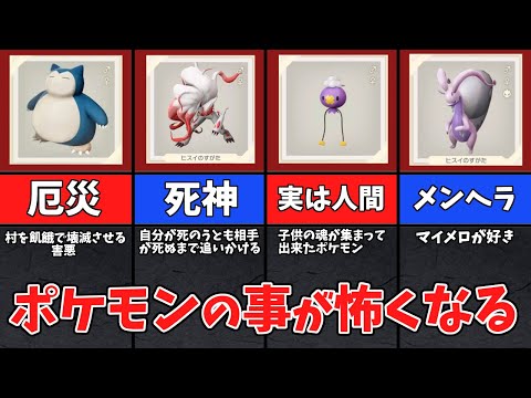 ヒスイ地方の恐ろしいポケモン図鑑説明文7選 ようつべゲーム速報