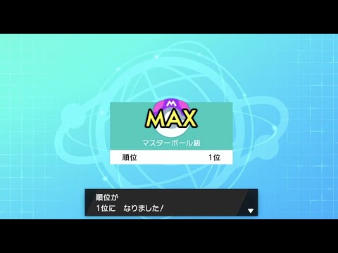 生放送でランクマ1位になったぜ ポケモン剣盾 ようつべゲーム速報