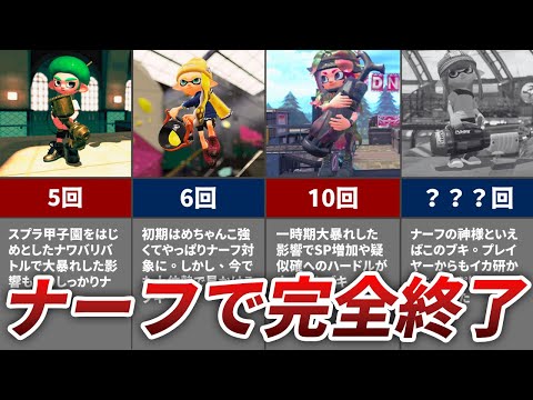 スプラトゥーン2 最もナーフ回数が多かった悲惨なブキランキングtop7 ようつべゲーム速報