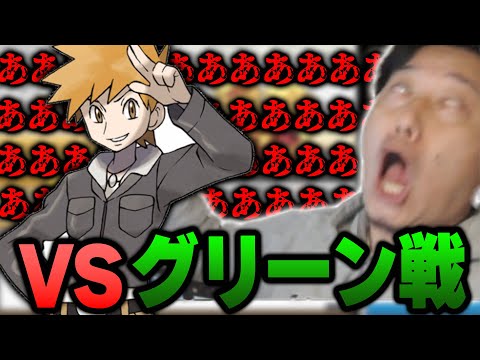 人生縛り 愛情を注いで育てたポケモンでグリーンに挑む布団ちゃん 22 5 2 ようつべゲーム速報