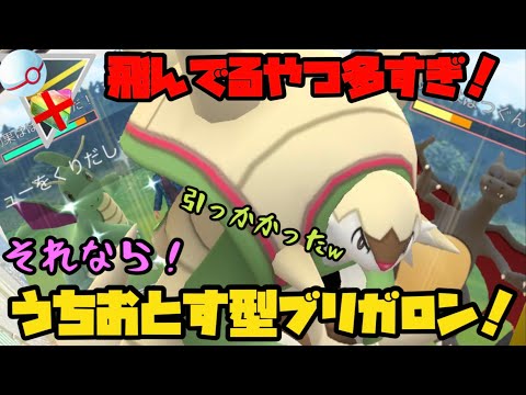 飛んでるヤツらが多いなら うちおとすブリガロン ポケモンgo ようつべゲーム速報