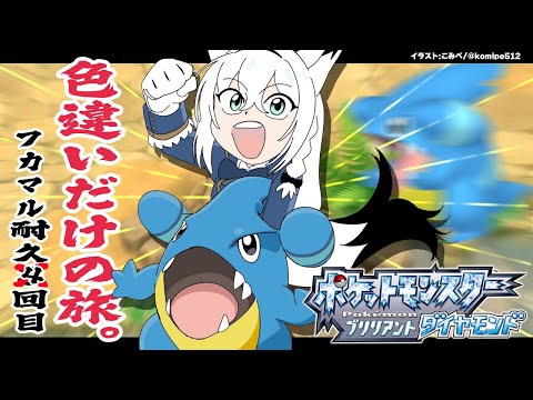 ポケモンbdsp 色違い旅パ 色違いフカマル耐久4回目 白上フカマル耐久4回目 ようつべゲーム速報