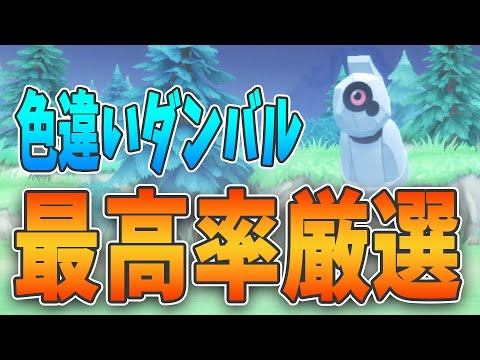 普通の厳選方法じゃダメ 色違い捕捉率が伝説ポケモン級のダンバル色違い厳選 最高効率はコレ ポケモンダイパリメイク ポケモンbdsp ようつべゲーム速報