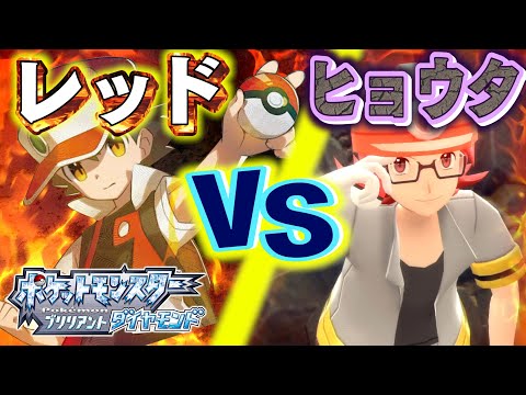 1 ポケモンbdsp レッド対ヒョウタで戦わせてみた結果 ちはや ポケモン ブリリアントダイヤモンド リメイク ようつべゲーム速報