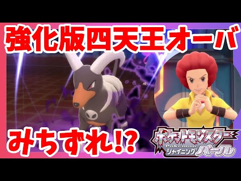 まさかのみちづれ 強化版四天王オーバ戦 ダイパリメイク ポケモンシャイニングパール ようつべゲーム速報