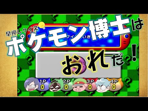 ポケモン博士にクイズで勝てるかな ポケスタ ポケモン ようつべゲーム速報