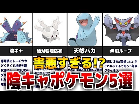 害悪すぎる 陰キャポケモン 5選について 使うと友達が減ります ポケモン剣盾 ようつべゲーム速報