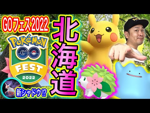 解禁 Goフェス22札幌 エイプリルフール最新情報 ポケモンgo ようつべゲーム速報