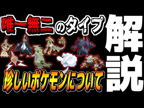 唯一の タイプの組み合わせ を持つポケモンについて調べてまとめました ポケモン剣盾 ゆっくり実況 ようつべゲーム速報