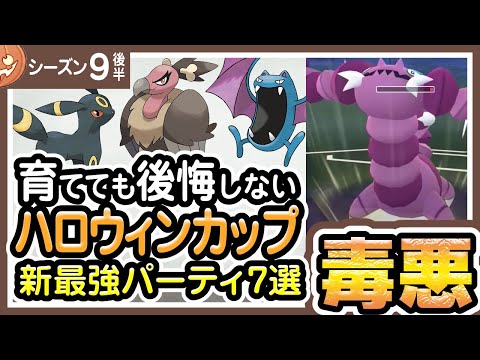 ポケモンgo ハロウィンカップ バトルリーグ シーズン9後半 おすすめパーティー最強ポケモンランキング 21年10月 ようつべゲーム速報