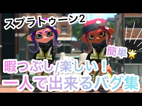 簡単 一人で出来るバグ集 スプラトゥーン2バグ 暇つぶし 楽しい ようつべゲーム速報