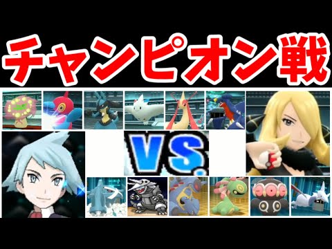 ダイゴvsシロナ 最強チャンピオンに挑戦 後編 ゆっくり実況 ポケモンbdsp ようつべゲーム速報