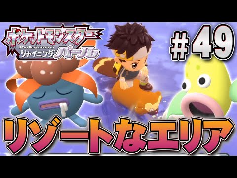 海を進んでリゾートエリア 懐かしいポケモンたちだ ポケットモンスター シャイニングパール を実況プレイpart49 ポケモン ダイパリメイク ポケモンbdsp ようつべゲーム速報