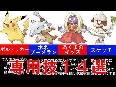 歴代ポケモン 専用技まとめ 個性を与えられたポケモン達 ゆっくり解説 ようつべゲーム速報