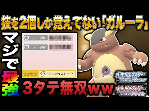 ポケモンbdsp 覚えてる技が2個しかない ガルーラ がマジで最強すぎて3タテ無双できてヤバすぎたｗｗ ダイパリメイク ようつべゲーム速報