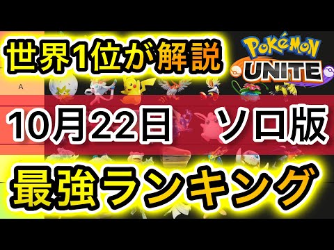 最新版 ソロ最強キャラランキング 勝てない人は見ろ ポケモンユナイト ようつべゲーム速報