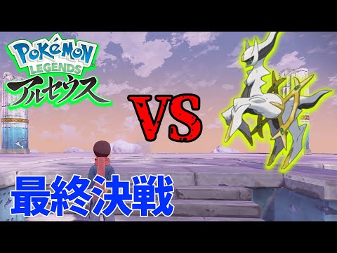 ポケモン 図鑑コンプして最終決戦に挑む 完全クリアなるか 3 Pokemon Legends アルセウス ぽんすけ ようつべゲーム速報