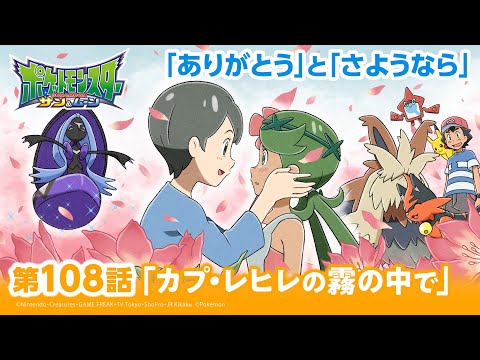 公式 アニメ ポケットモンスター サン ムーン 第108話 カプ レヒレの霧の中で アニポケセレクション ようつべゲーム速報