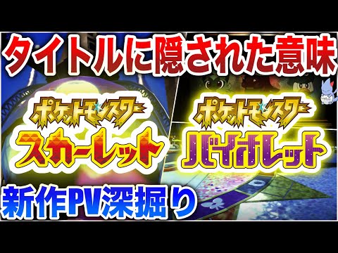 ポケモンsv 限られた資料から隠された 9世代のテーマ や 伝説ポケモン など深掘りしてみよう スカーレット バイオレット ようつべゲーム速報