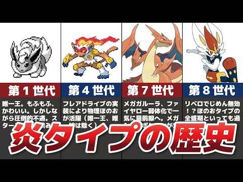 圧倒的不遇からの大逆転 ほのおポケモンの歴史 歴代ポケモン ようつべゲーム速報