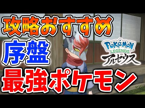 レジェンズ アルセウス 技構成が1匹だけ強すぎない 序盤攻略最強ポケモンは間違いなくこれ Pokemon Legends 攻略 ダイパリメイク 御三家 ヒスイ地方 コリンク バサギリ アヤシシ ようつべゲーム速報