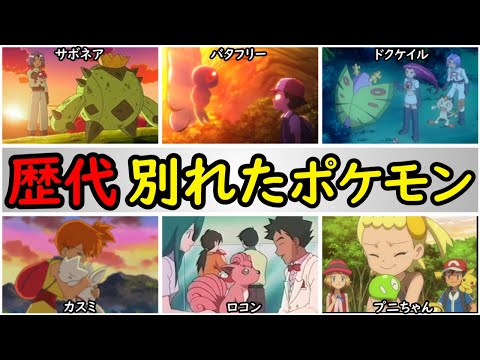 感動 主要トレーナーの別れたポケモンまとめ 友情と絆のエピソードを紹介 ようつべゲーム速報