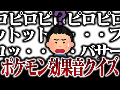 ポケモン廃人なら 擬音語 だけで何の技か当てられる へるぴんからの挑戦状 ようつべゲーム速報