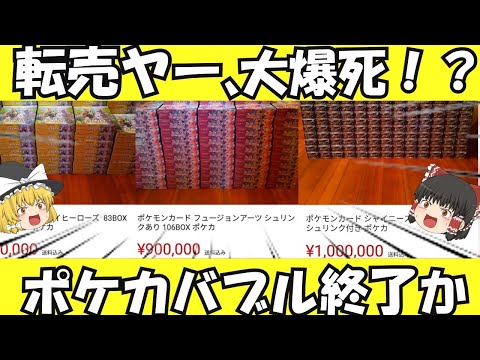 ゆっくり解説 転売ヤー 大量の在庫を抱え 逝く 9月にはすでにポケカバブル崩壊か ゆっくり考察 ゆっくりニュース ようつべゲーム速報