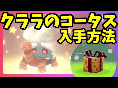 ポケモンソードシールド クララのコータスプレゼント 期間限定配布のあいことばや入手方法 ようつべゲーム速報