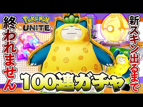 ポケモンユナイト 超かわいい カビゴンの新スキン にガチャ100連用意したら神引きしてしまったwww 攻略 ようつべゲーム速報