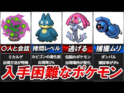 ポケモン ダイヤモンドパールの入手困難なレアポケモン10選 ようつべゲーム速報