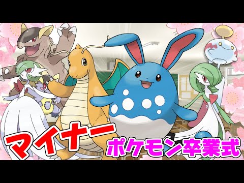 ポケモン解説 マイナーポケモン卒業式 ようつべゲーム速報