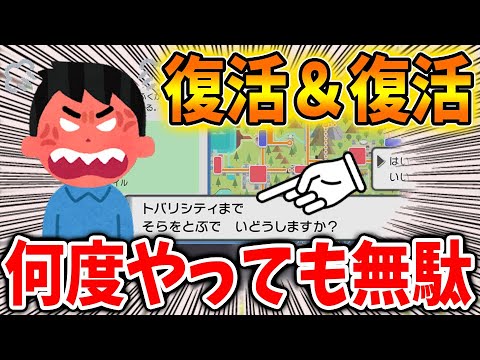 ポケモン ダイパリメイク またか Ver1 1 3でも そらをとぶバグ が修正 復活を何度も繰り返している件について 攻略 ブリリアントダイヤモンド シャイニングパール sp 厳選 ようつべゲーム速報