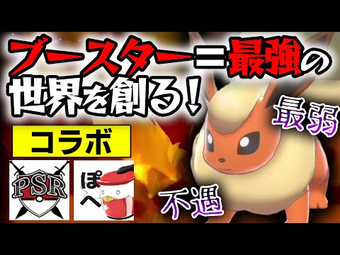 もし突然ブースターが環境トップの最強ポケモンになったら 未知の世界でガチ対戦してみた コラボ ぽへ ポケソル ポケモン剣盾 ようつべゲーム速報