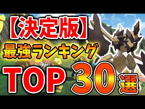 レジェンズ アルセウス 最新版 全クリ後の 最強ポケモンランキング 30選 今作で強いポケモンは 旅パ ポケモン Pokemon Legends 攻略 バサギリ ガブリアス 旅パーティー ようつべゲーム速報