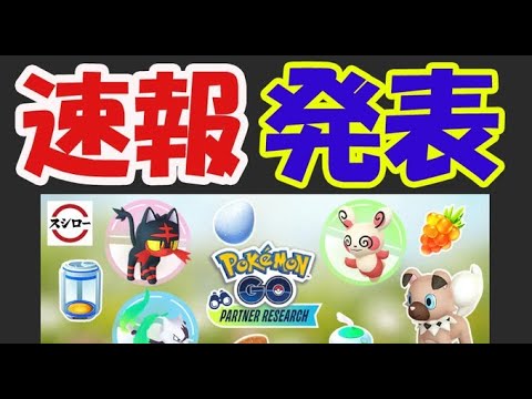 ポケモンgo速報 新スポンサーイベント決定 激レア色違いアローラ狙える方法 パートナーリサーチ ようつべゲーム速報