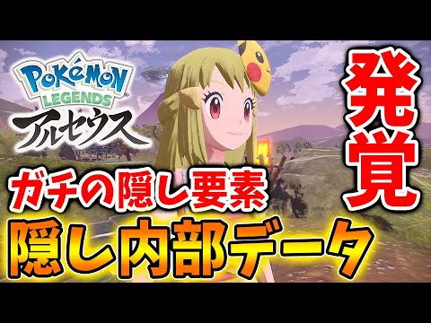 レジェンズ アルセウス このタイミングでガチの隠し要素が発覚してしまう ポケモン Pokemon Legends 攻略 Dlc アプデ アップデート ヒスイの夜明け ようつべゲーム速報