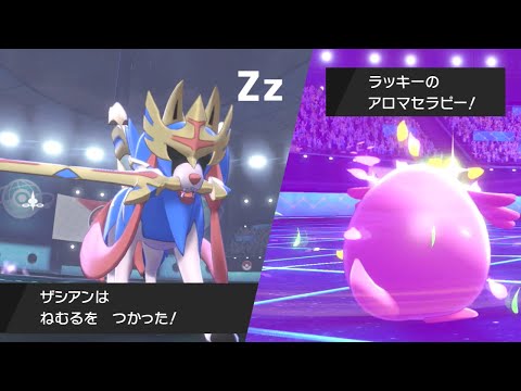 ポケモン剣盾 ねむるザシアン アロマセラピーラッキー ゆっくり実況 ようつべゲーム速報